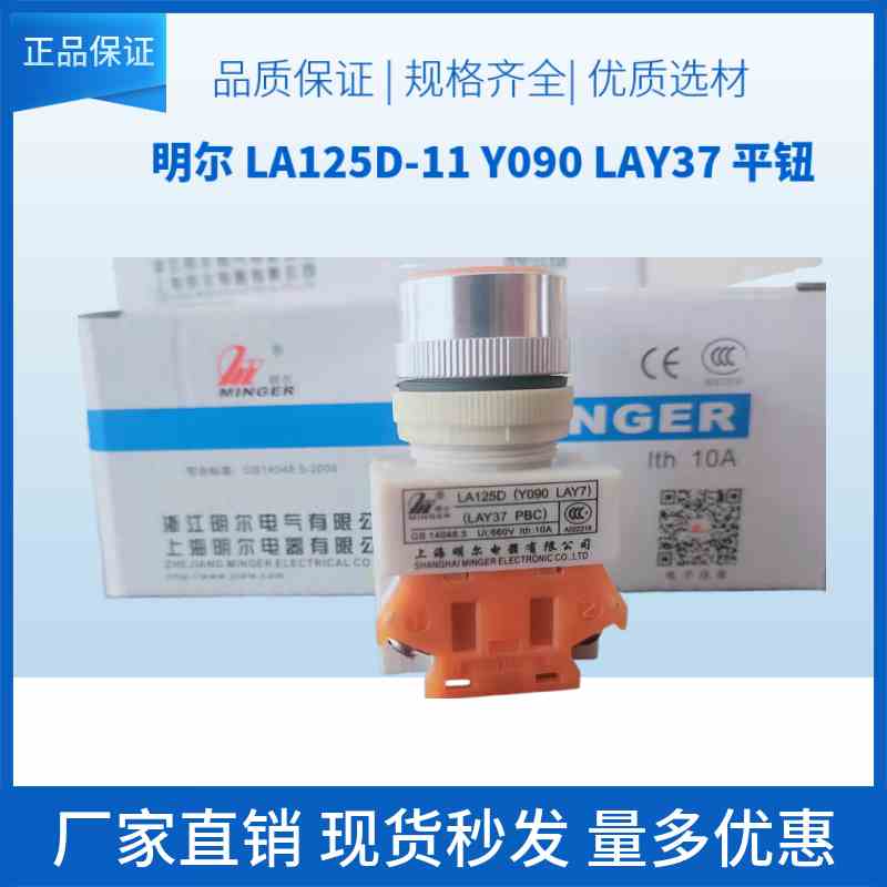 上海明尔电器 LA125D-11 Y090 LAY37 平钮自复自锁1开1闭圆形22mm