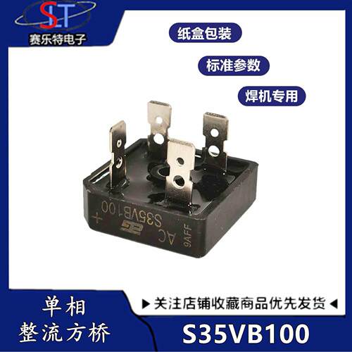 全新原装S35VB100电焊机专用整流桥 S15VB100 S25VB100 S50VB100