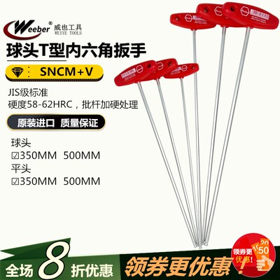 日本weeber威也进口T型柄六角扳手圆球头350 500mm印刷机用螺丝批