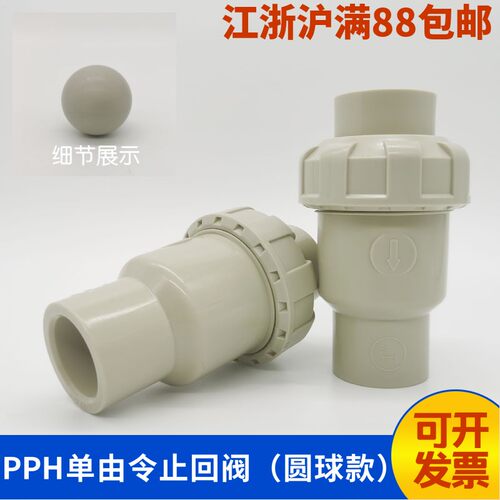 PPH球型止回阀PP圆球逆止阀PPR热熔焊接球芯单向阀单由令止逆阀