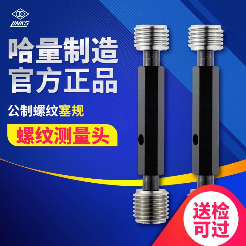 哈量螺纹塞规通止规公制螺纹M3 M4 M5 M6 M7 M8精度6H6G包邮