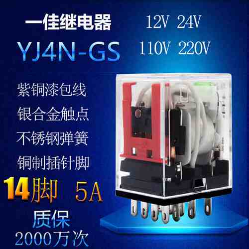 一佳小型继电器YJ4N-GS带灯14脚12V24V220V MY4NJ HH54P 四开四闭