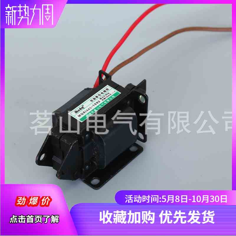 茗山(MQ8)SA-1092交流牵引电磁铁 吸力0.6公斤 行程10mm 线圈220v
