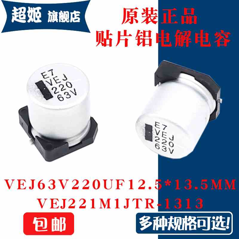 原装正品VEJ63V220UF 12.5x13.5mm  221M1JTR-1313贴片铝电解电容