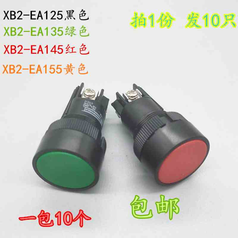 经济型按钮开关XB2-EA135 /145 /155按钮开关 三脚一开一闭10只装