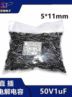 50V1UF 直插正品黑色原装铝电解电容器 5*11MM 1UF 50V电容 19/K