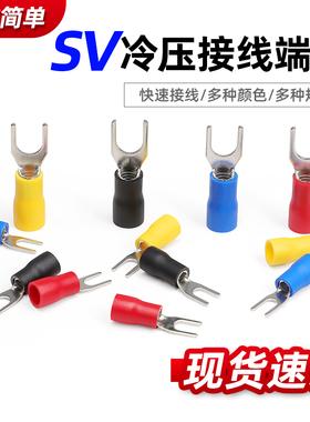 冷压接线端子 SV系列 红色 叉形 U型 Y型 绝缘插片 插簧