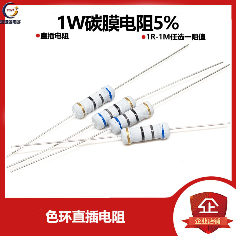 1W碳膜电阻5% 1R-1M任选 1R2R2.2R3.3R10R22R1K2K3.3K4.7K10K100K