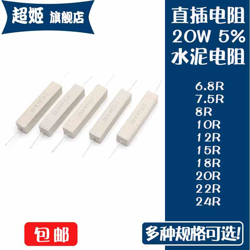 直插水泥电阻20W瓦 5% 6.8R/7.5/8R/10R/12R/15R/18R/20R/22R/24R