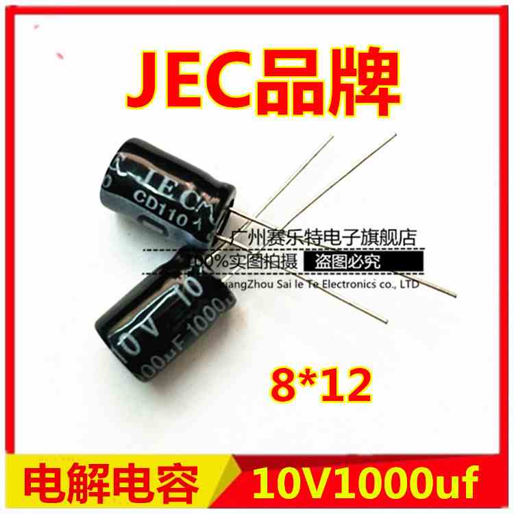 JEC全新电解电容10V1000uf/1000uf10V/8*12此价格为500个的价格