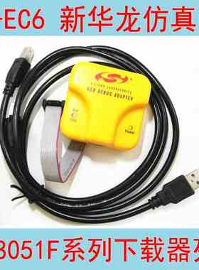 U-EC6仿真器U-EC5新华龙C8051F单片机下载工具USB Debug Adapter