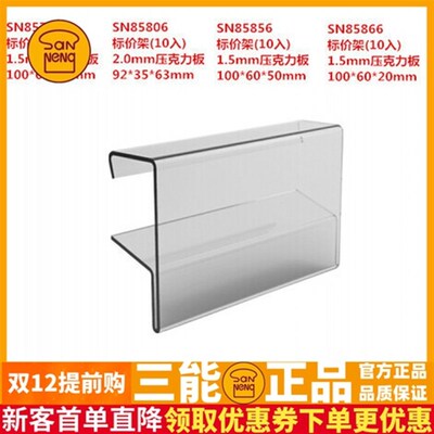 三能标价架SN85796 SN85806 SN85856 SN85866 10入压克力板