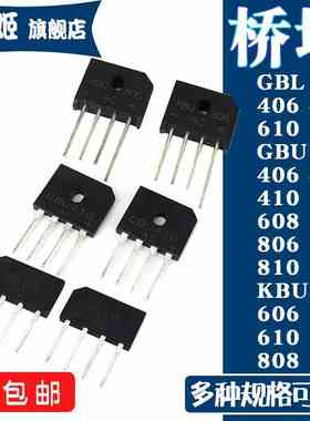 整流桥堆GBL GBU KBU 406 410 610 408 606 608 610 806 808 810