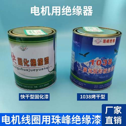 珠峰绝缘漆 1032自干漆 1038烘干漆 电机专用快固化浸渍漆 包邮