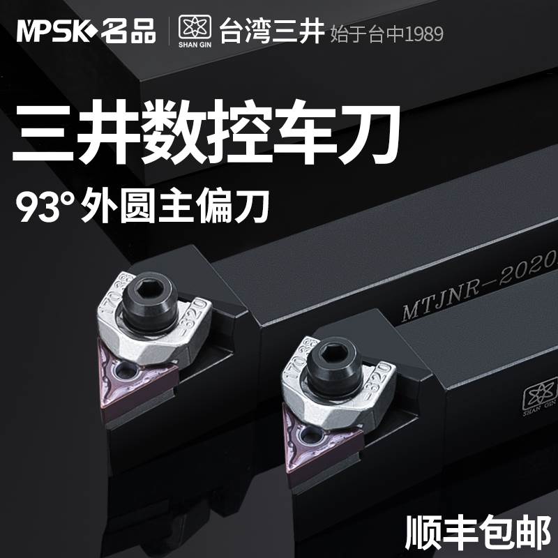 台湾三井数控刀杆93度三角外圆车刀杆MTJNR2020K16/2525M16车床刀