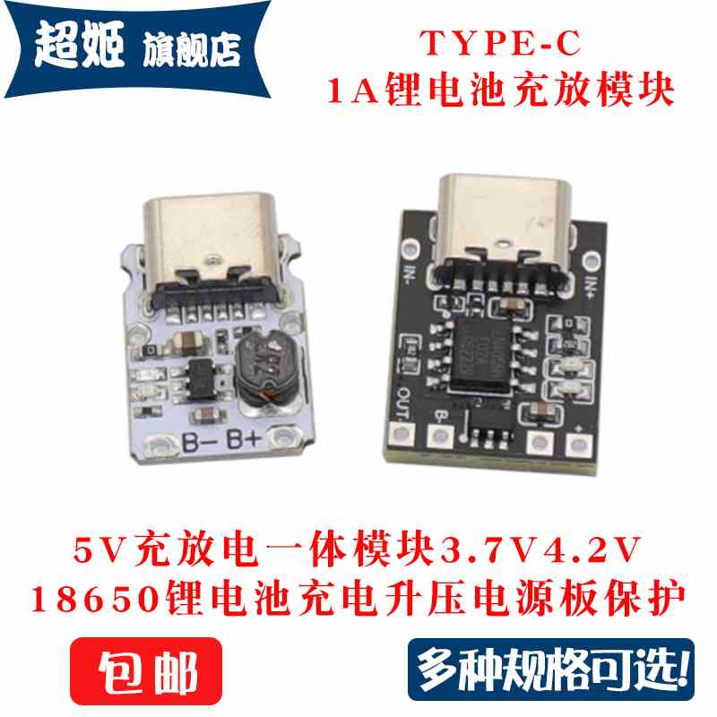 5V充放电一体模块3.7V 4.2V18650锂电池充电升压电源板保护Type-c