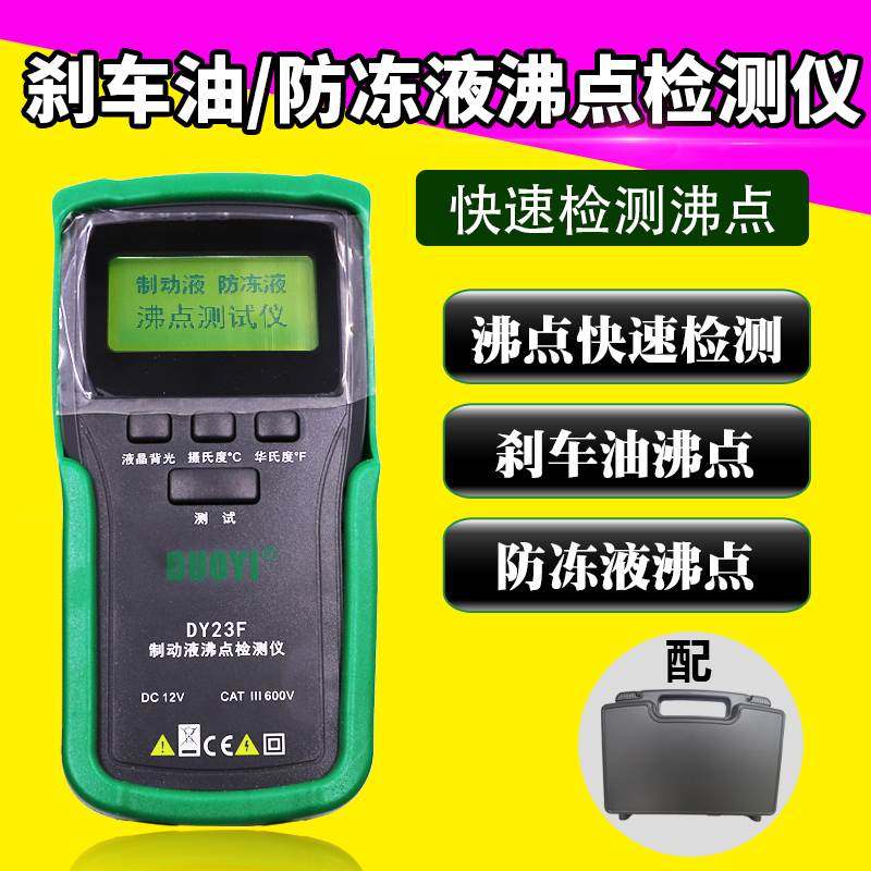 多一DY23F刹车油沸点检测仪汽车制动液测试仪防冻液沸点检测自动,文具电教/文化用品/商务用品,书皮/书衣,淘宝优惠券,粉丝福利购,淘宝优惠卷