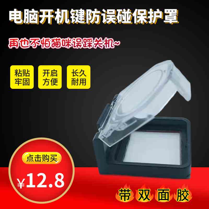 电脑主机电源开关按键 按钮开关保护盖罩带背胶 防猫误踩关机神器
