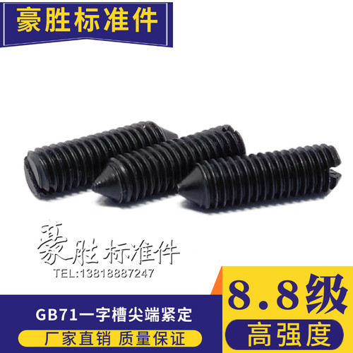 8.8级GB71一字开槽紧定螺钉机米无头螺丝顶丝紧顶螺丝M4M5M6M8M10