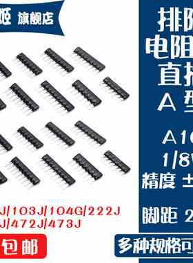 直插排阻10P脚A10-103J 102 103 104 222 332 472 473 10K电阻器