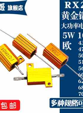 RX24黄金铝壳电阻5W10W 430R470R500R510R560R600R620R680R700R欧