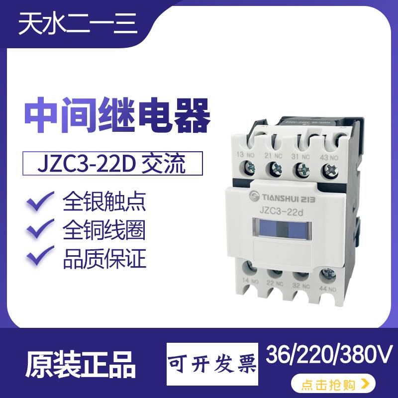 天水JZC3-22D中间继电器31d接触器式二开二闭电压交流AC220V 380V