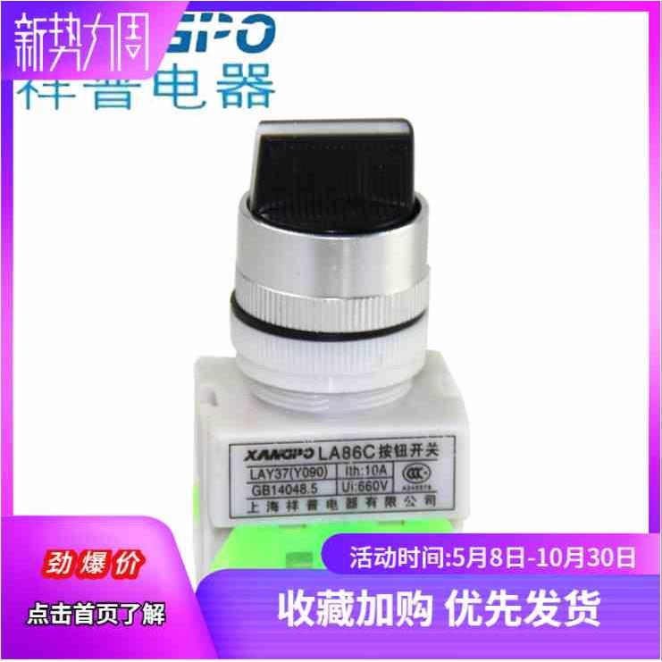 上海祥普按钮开关 两档三档旋转开关LA86C系列 Y090-20X3转换开关