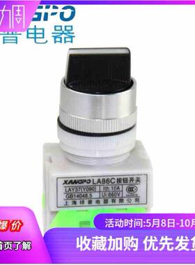 上海祥普按钮开关 两档三档旋转开关LA86C系列 Y090-20X3转换开关