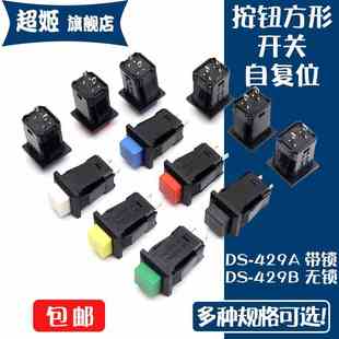 429B按钮开关方形无锁带锁按键开关自复位红绿黑黄色 429A
