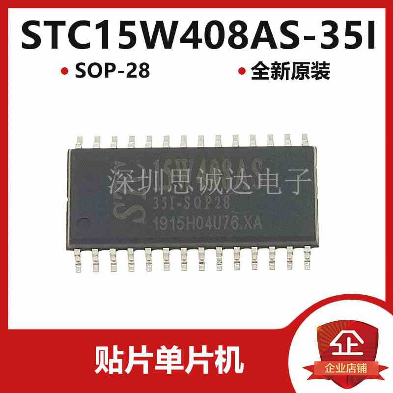 STC15W408AS-35I-SOP28 全新原装 贴片28脚 SOP-28 STC15W408AS