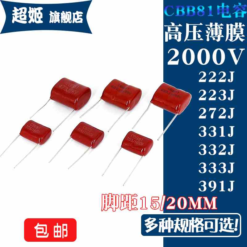 CBB81高压薄膜电容器2000V 221J 222 223 272J 331 332J 333 391J