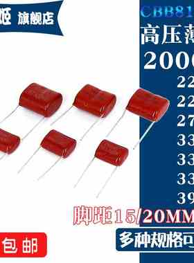 CBB81高压薄膜电容器2000V 221J 222 223 272J 331 332J 333 391J