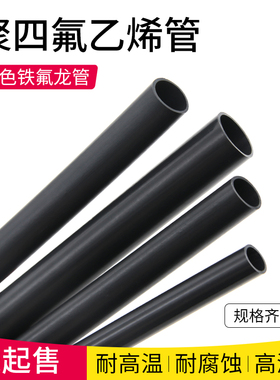 铁氟龙管 四氟管 黑色 聚四氟乙烯管 PTFE管 耐高温1~20mm