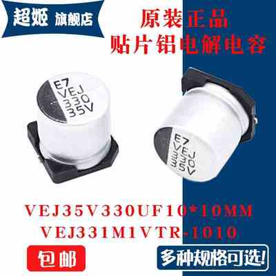 原装正品 VEJ35V 330UF10x10mm VEJ331M1VTR-1010 贴片铝电解电容