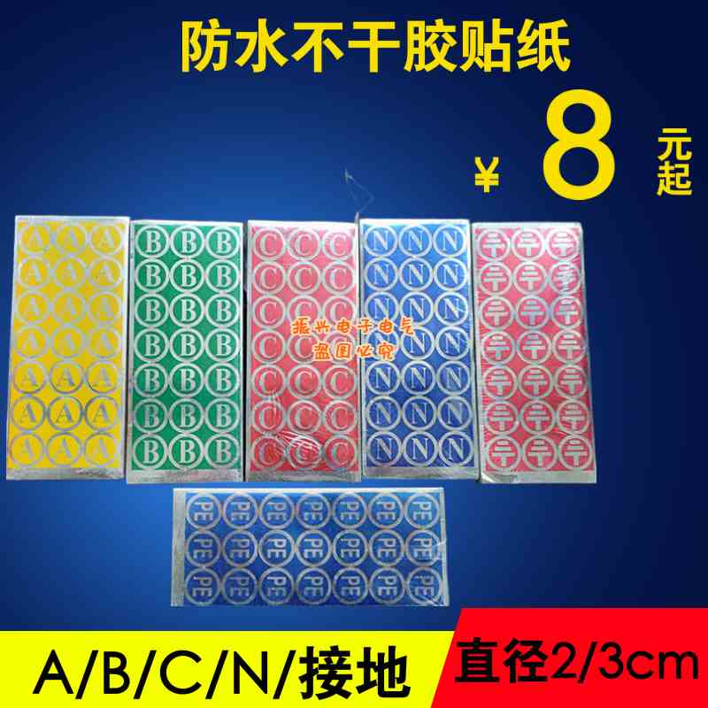 涤纶防水不干胶贴纸ABC三相电流标签纸接地 N零线相序标识2CM/3CM