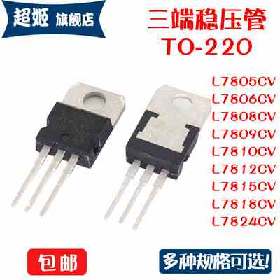 L7808CV L7806 L7809 L7805 L7812 L7815 L7818 L7824直插TO-220