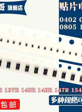 1206 0805 0603 0402 贴片电阻133R 137R 140R 143R 147R 154R 1%