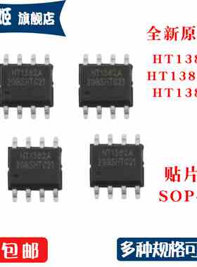 全新原装 HT1381 SOP-8 HT1381A SOP-8 HT1382  SOP-8  贴片全新