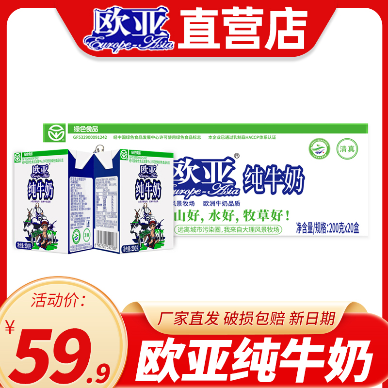 【绿色食品】欧亚高原全脂纯牛奶200g*20盒/箱早餐大理乳制品