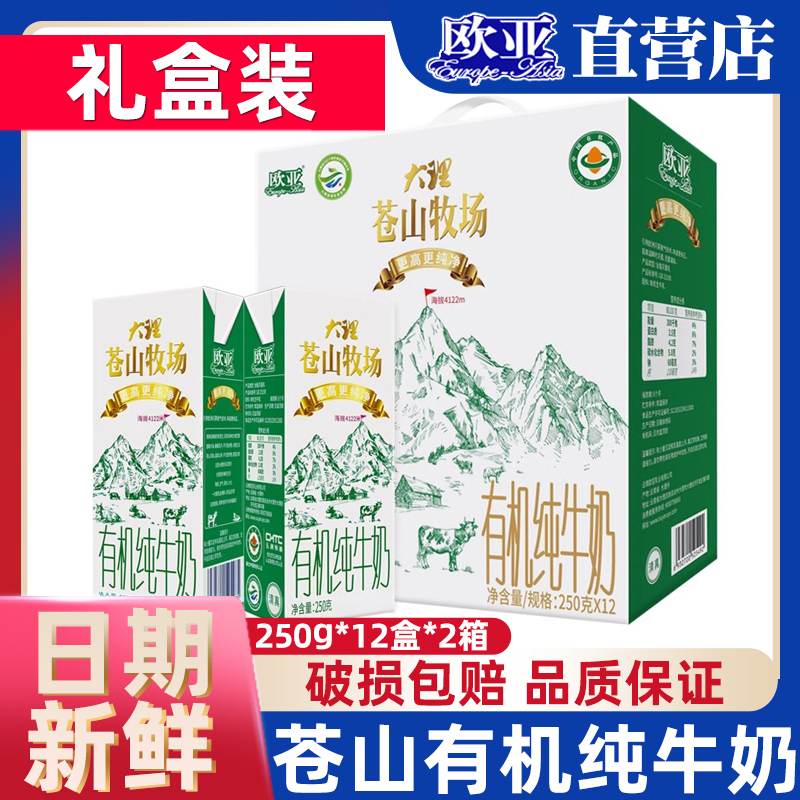 欧亚全脂礼盒装有机纯牛奶