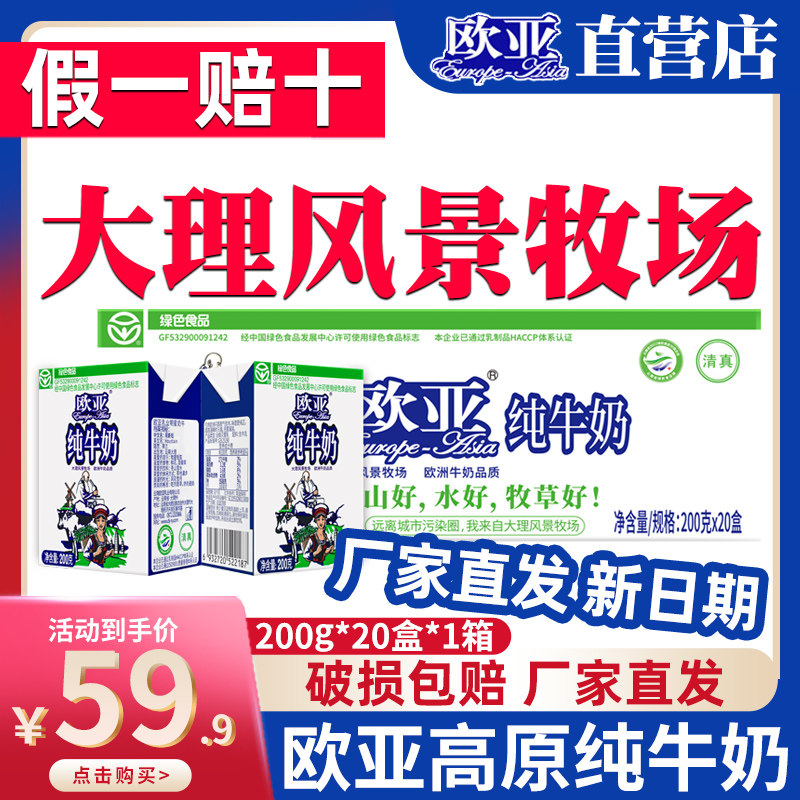 云南欧亚纯牛奶官方旗舰店大理全脂牛奶200g儿童早餐奶20盒整箱ml高性价比高么？