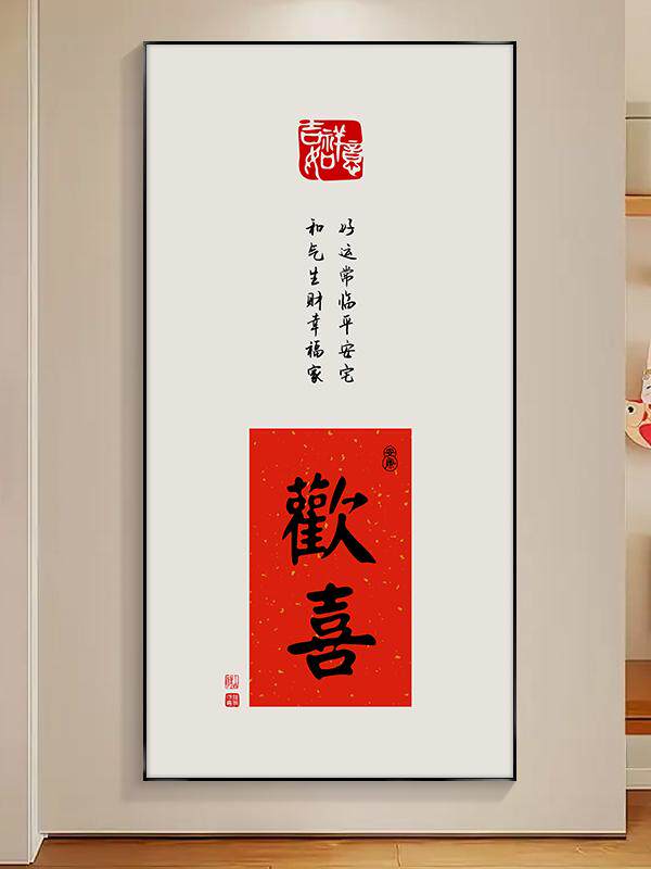 欢喜字画竖版中式入户正对门玄关装饰画寓意好中国风走廊过道挂画