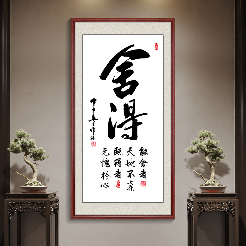 舍得字画茶室挂画新中式玄关装饰画书房书法竖版天道酬勤客厅壁画