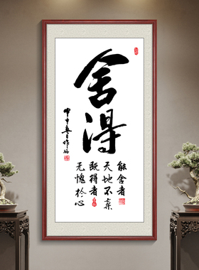 舍得字画茶室挂画新中式玄关装饰画书房书法竖版天道酬勤客厅壁画