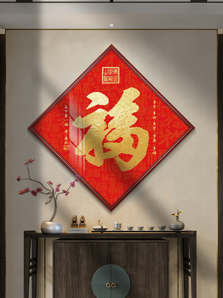 菱形福字挂画入户门百福图玄关装饰画客厅喜庆字画走廊过道墙壁画