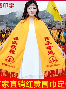 年会红围巾同学聚会大红围巾定制LOGO刺绣宗亲庙会庆典活动黄围巾
