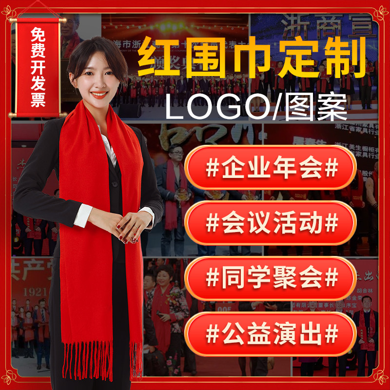 红围巾中国红围巾定制logo年会红围巾印字刺绣活动聚会开门红围脖