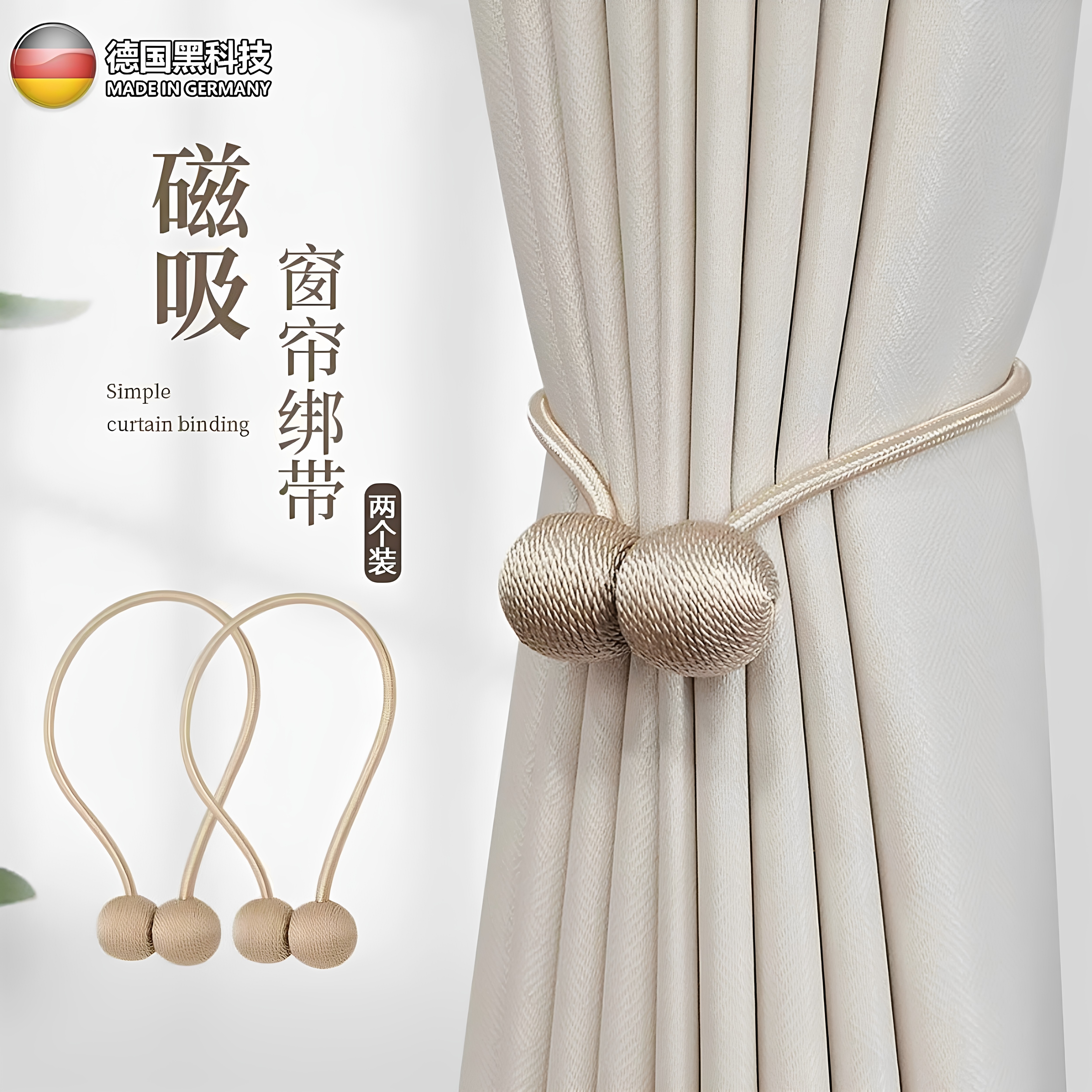 德国高级窗帘捆绑带窗帘扣环吸磁扣固定器点缀小饰品装饰夹子神器
