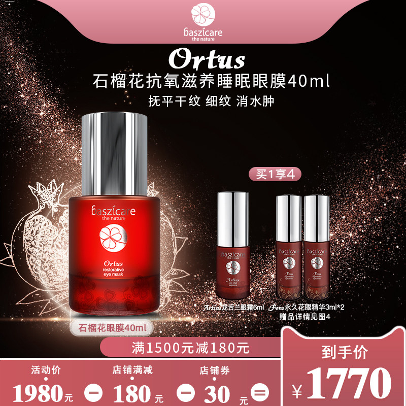 baszicare/贝熙迦儿石榴花睡眠眼膜40ml滋养淡化黑眼圈细纹浮肿