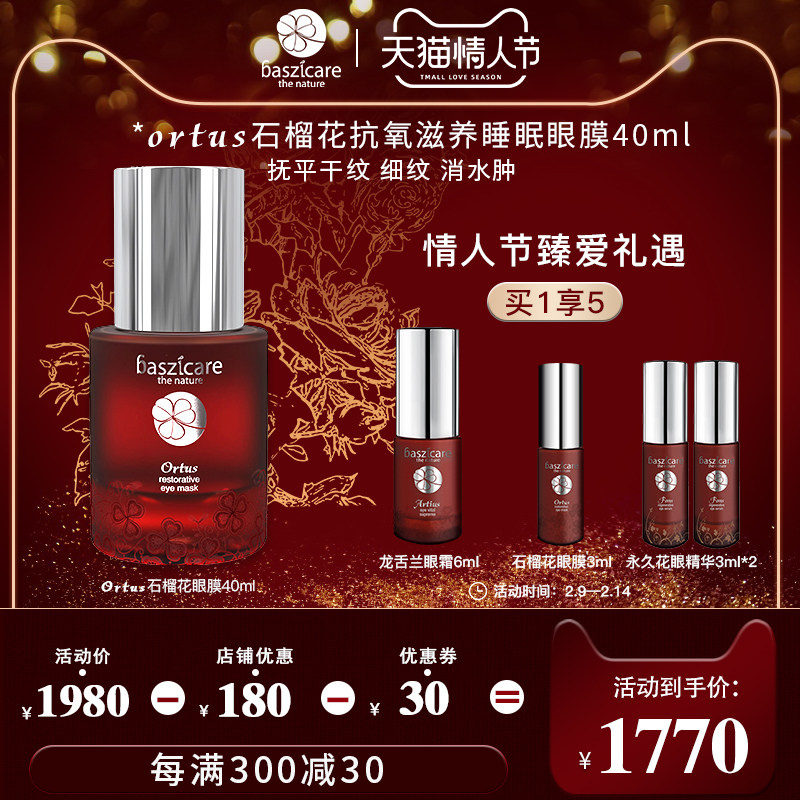 baszicare/贝熙迦儿石榴花睡眠眼膜40ml滋养淡化黑眼圈细纹浮肿